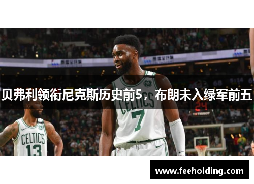 贝弗利领衔尼克斯历史前5，布朗未入绿军前五