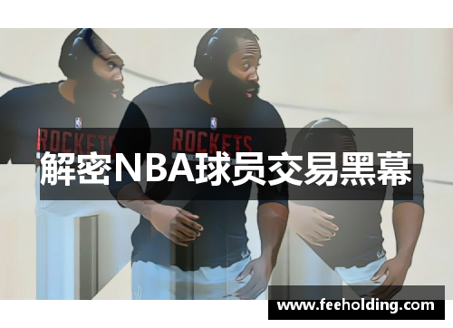 解密NBA球员交易黑幕