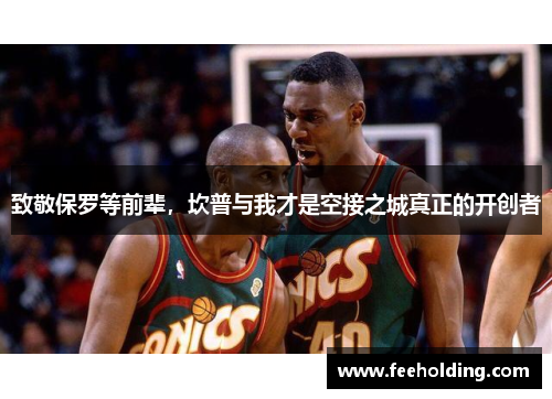 致敬保罗等前辈，坎普与我才是空接之城真正的开创者