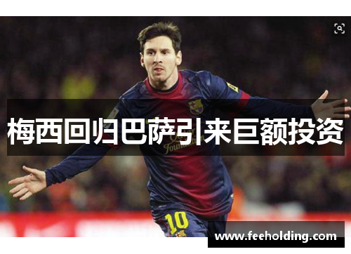 梅西回归巴萨引来巨额投资