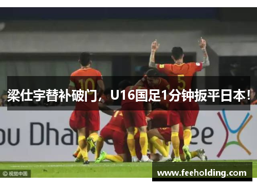 梁仕宇替补破门，U16国足1分钟扳平日本！