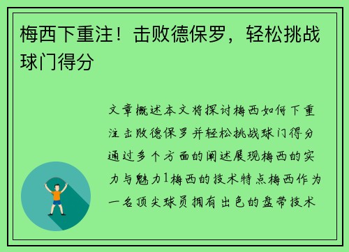 梅西下重注！击败德保罗，轻松挑战球门得分