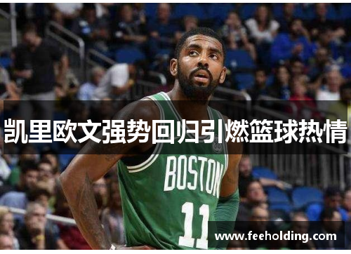 凯里欧文强势回归引燃篮球热情