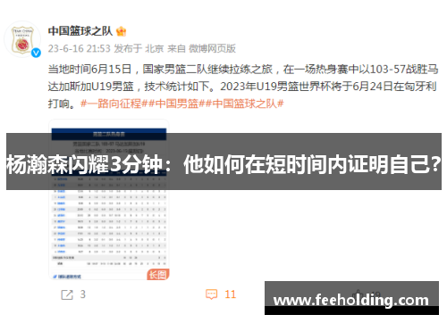 杨瀚森闪耀3分钟：他如何在短时间内证明自己？