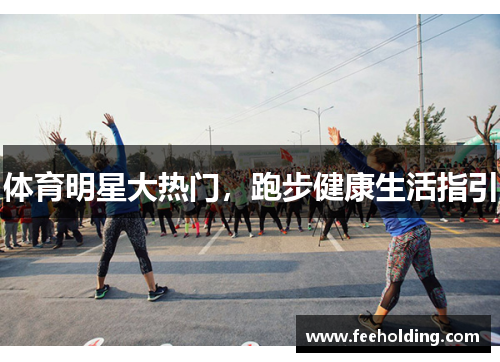体育明星大热门，跑步健康生活指引