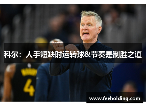 科尔：人手短缺时运转球&节奏是制胜之道