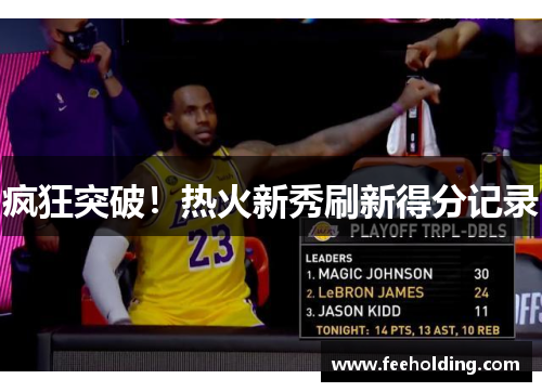 疯狂突破！热火新秀刷新得分记录