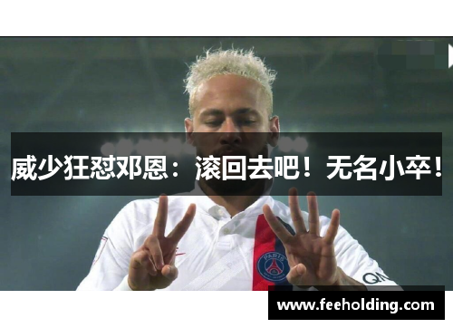 威少狂怼邓恩：滚回去吧！无名小卒！