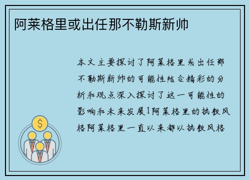 阿莱格里或出任那不勒斯新帅