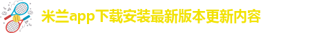 米兰app下载苹果手机版官网